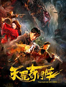 天罡奇门阵封面图
