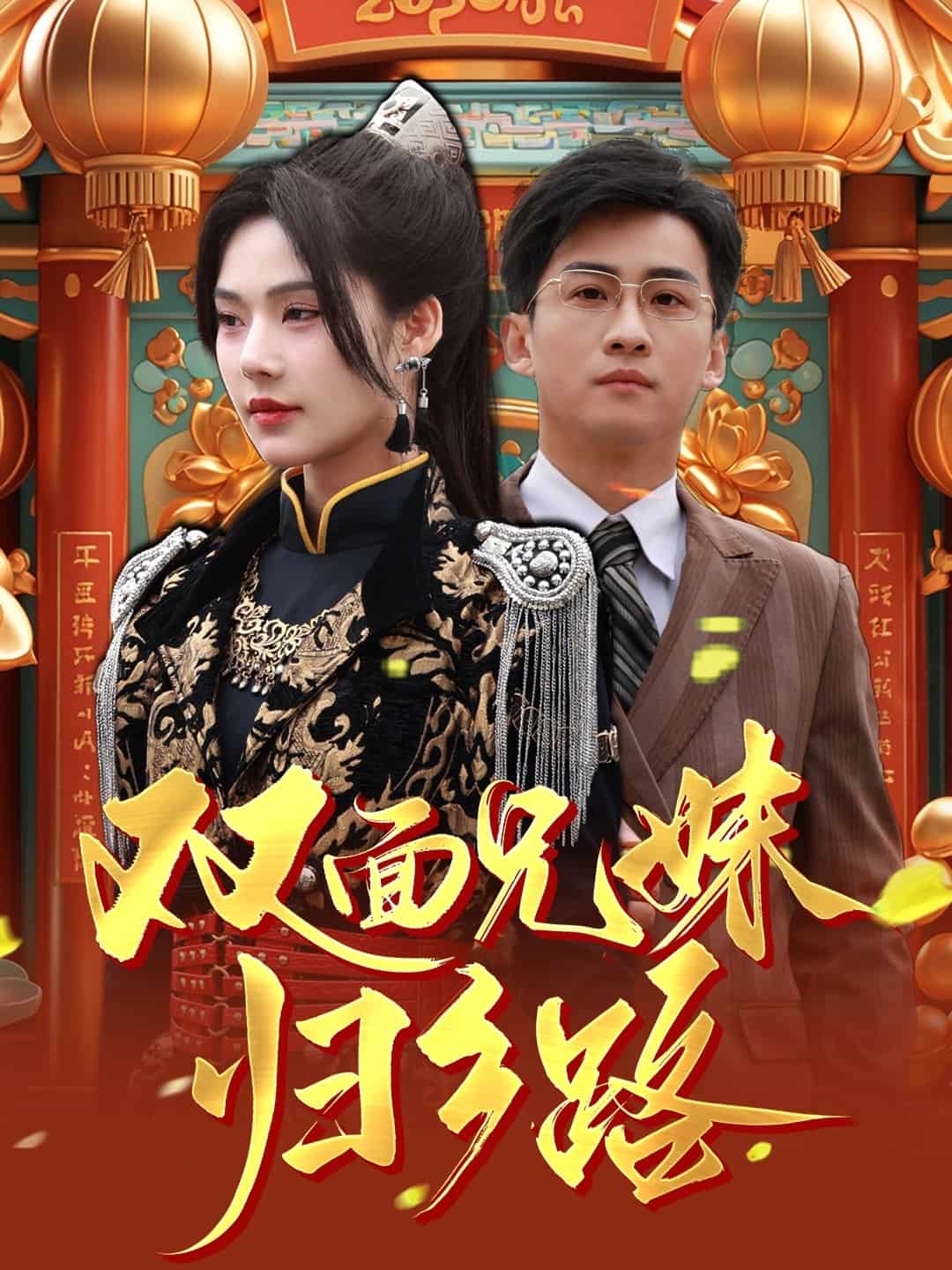 兄兄妹妹归乡路封面图