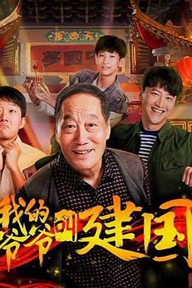 我的爷爷叫建国封面图