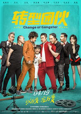 转型团伙封面图