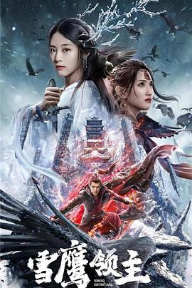 雪鹰领主封面图
