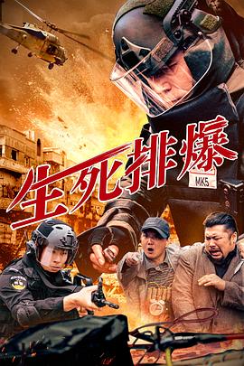 生死排爆2025封面图