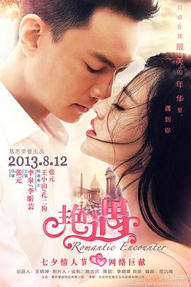 艳遇2013封面图