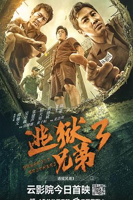 逃狱兄弟3封面图