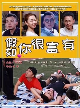 假如你很富有封面图