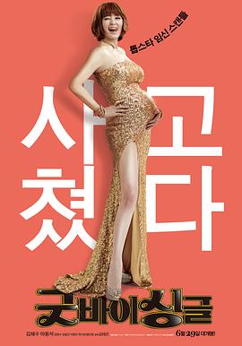 告别单身封面图