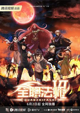 全职法师第六季封面图