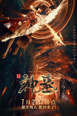 神墓第一季封面图
