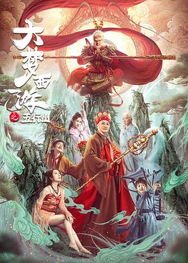 大梦西游之五行山封面图