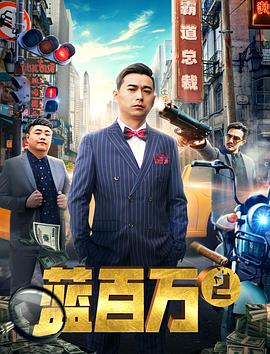 蓝百万2封面图