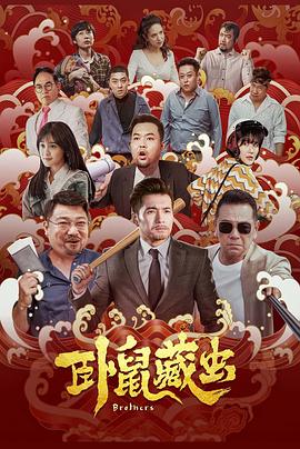 卧鼠藏虫封面图