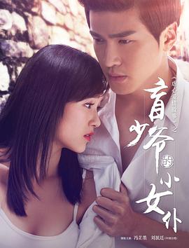 盲少爷的小女仆2016封面图