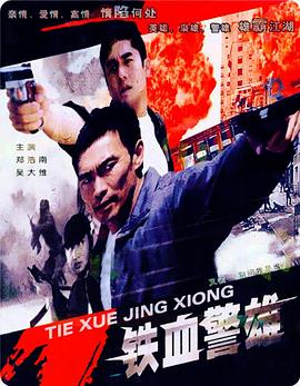 铁血警雄封面图