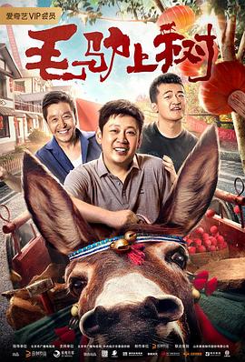 毛驴上树封面图