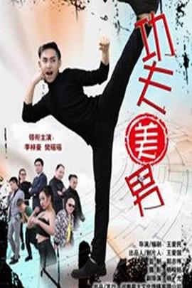 功夫美男封面图