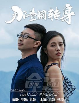 那一个转身封面图