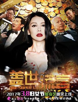 盖世谎言封面图
