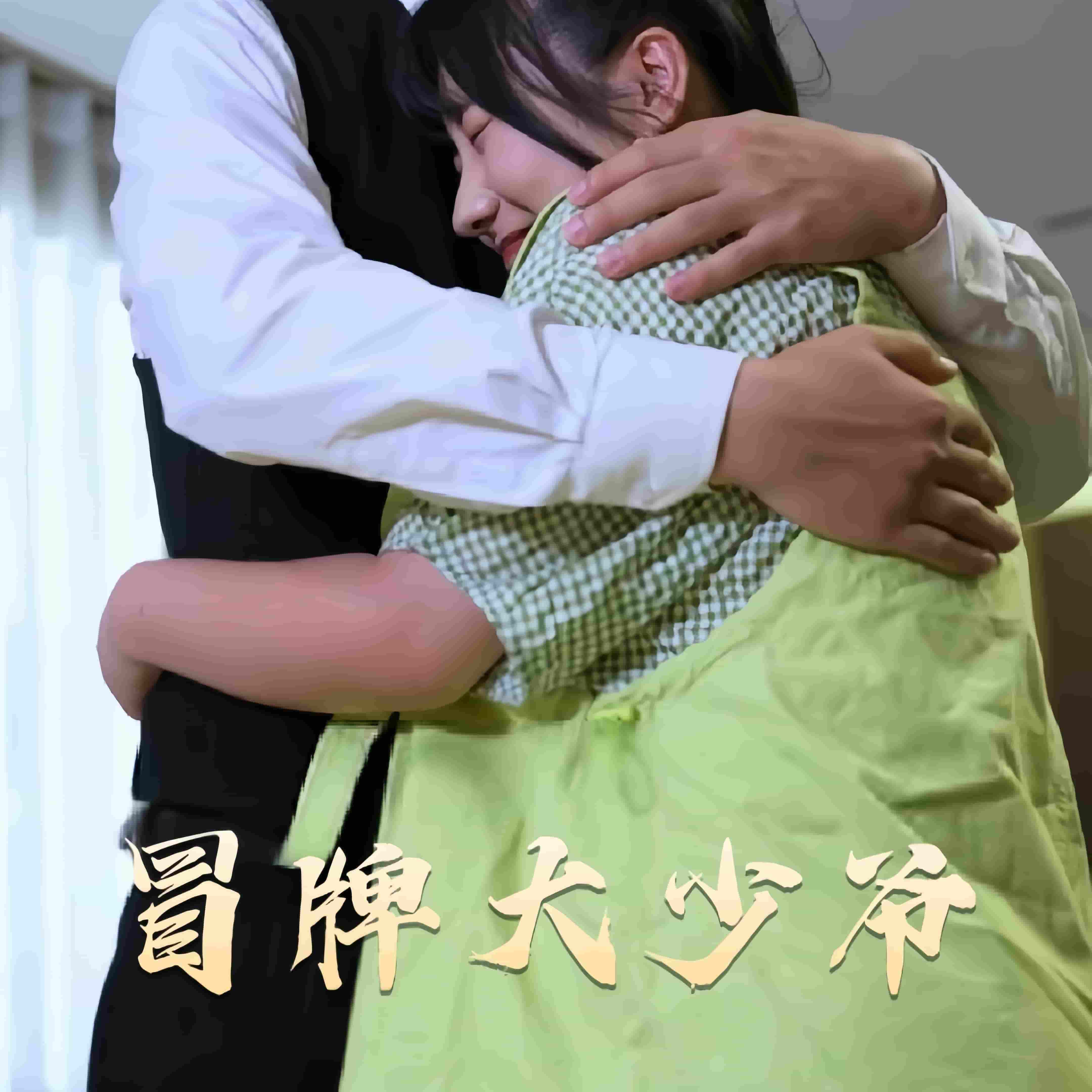 冒牌大少爷封面图