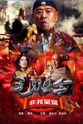 毛驴县令之非我莫属封面图