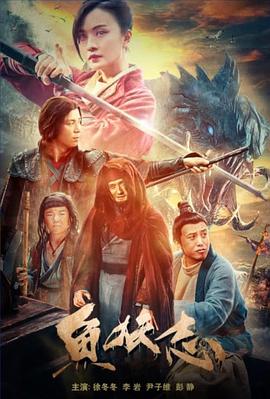 鱼妖志封面图