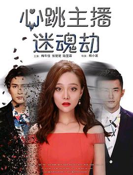 心跳主播迷魂劫封面图