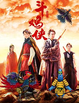 斗鸡侠封面图