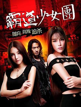 霸道少女团封面图