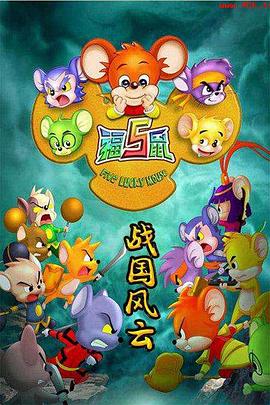 福五鼠之战国风云封面图