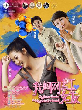 我的网红女友封面图