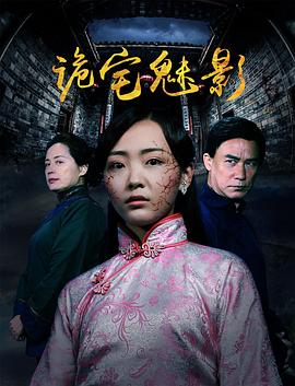 诡宅魅影封面图