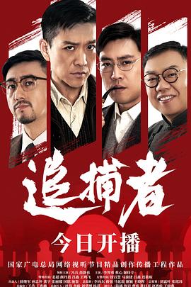 追捕者2023封面图
