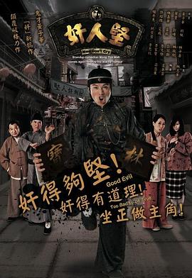 奸人坚国语封面图