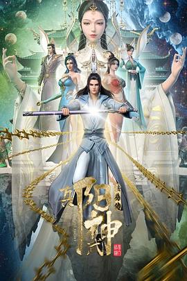 真阳武神封面图