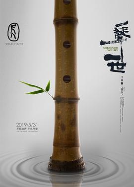 尺八·一声一世封面图