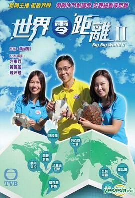 世界零距离2粤语封面图
