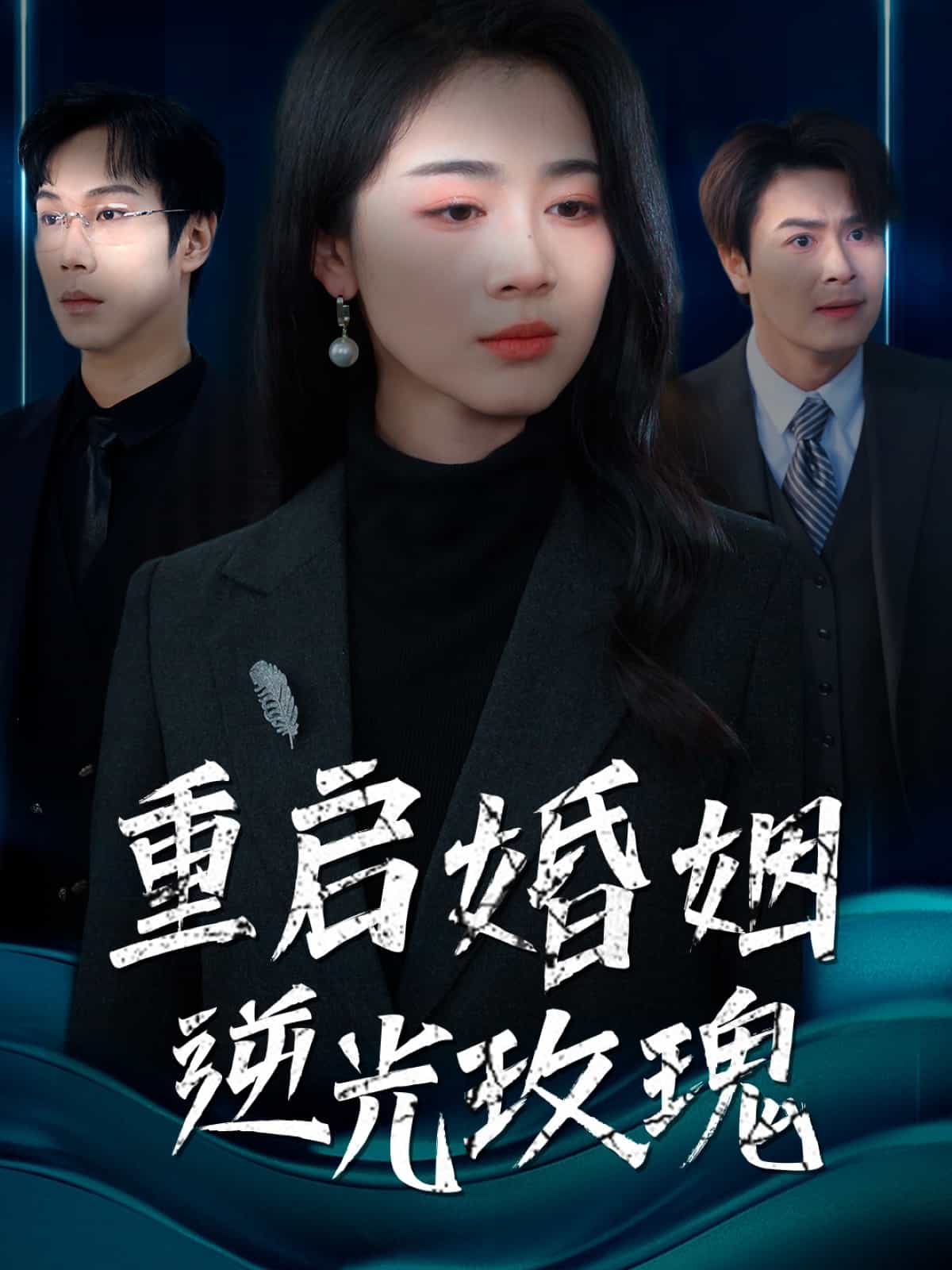 重启婚姻逆光玫瑰封面图