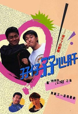 孖仔孖心肝粤语封面图