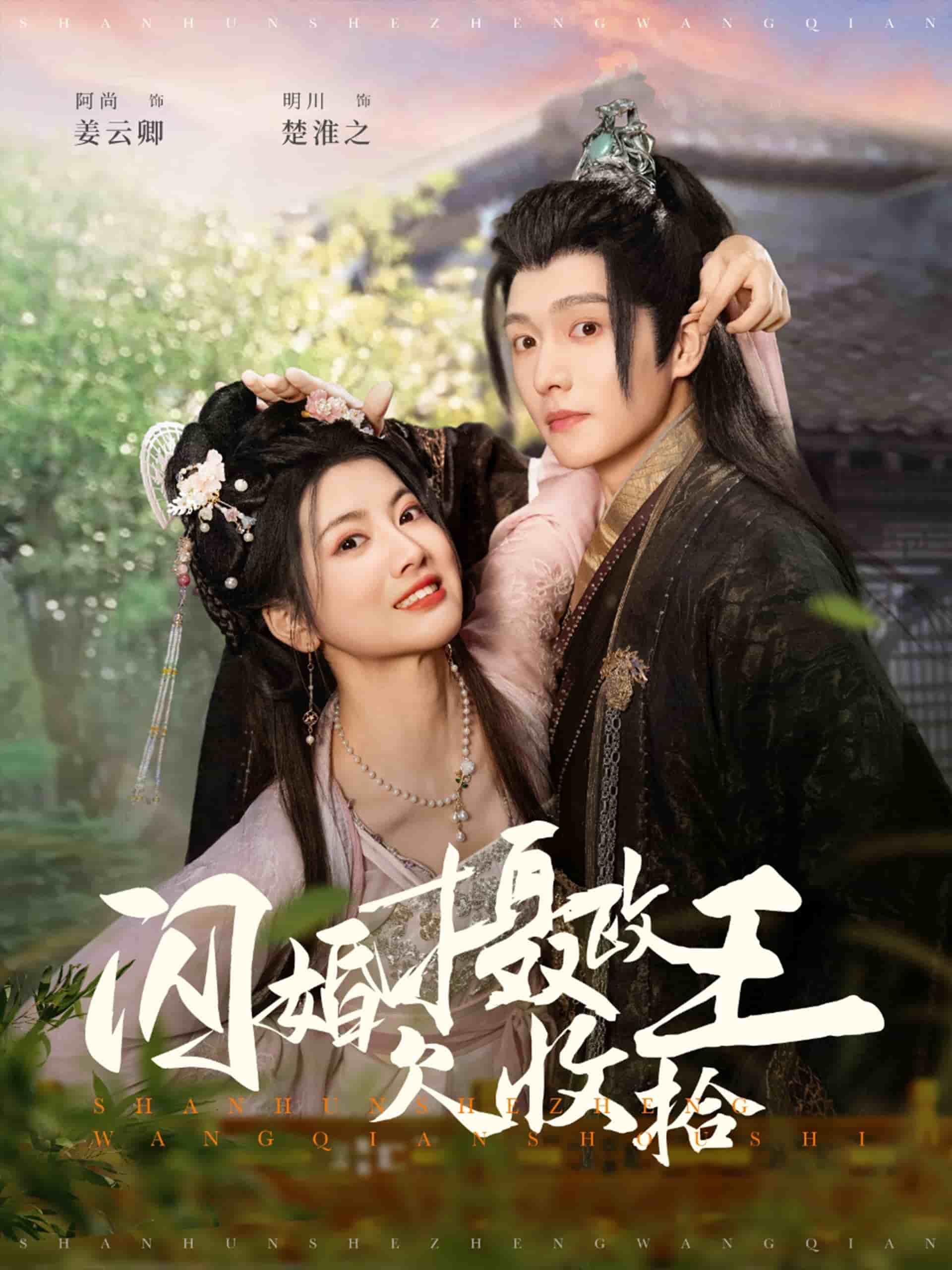闪婚摄政王欠收拾封面图