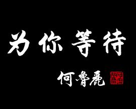为你等待封面图