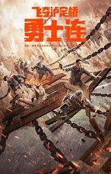 勇士连封面图