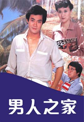 男人之家粤语封面图