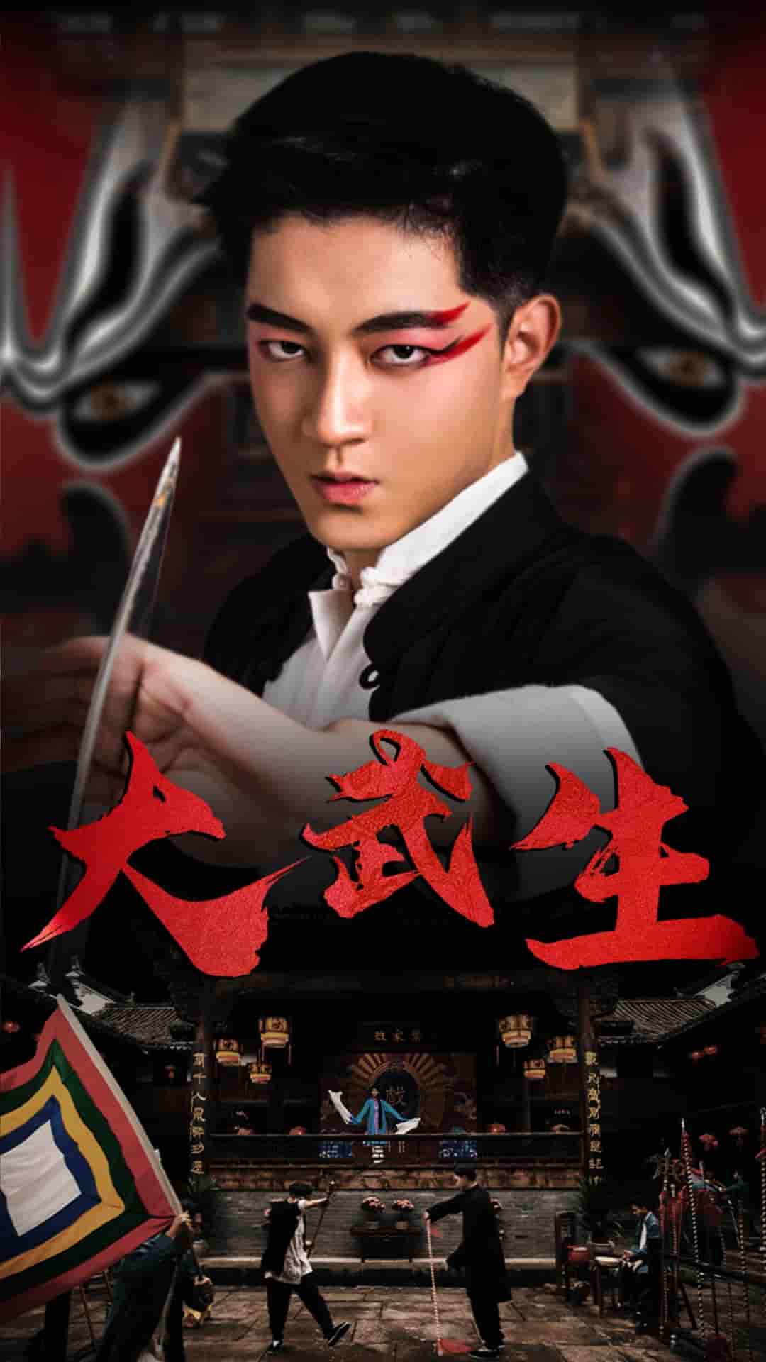 大武生 短剧版封面图