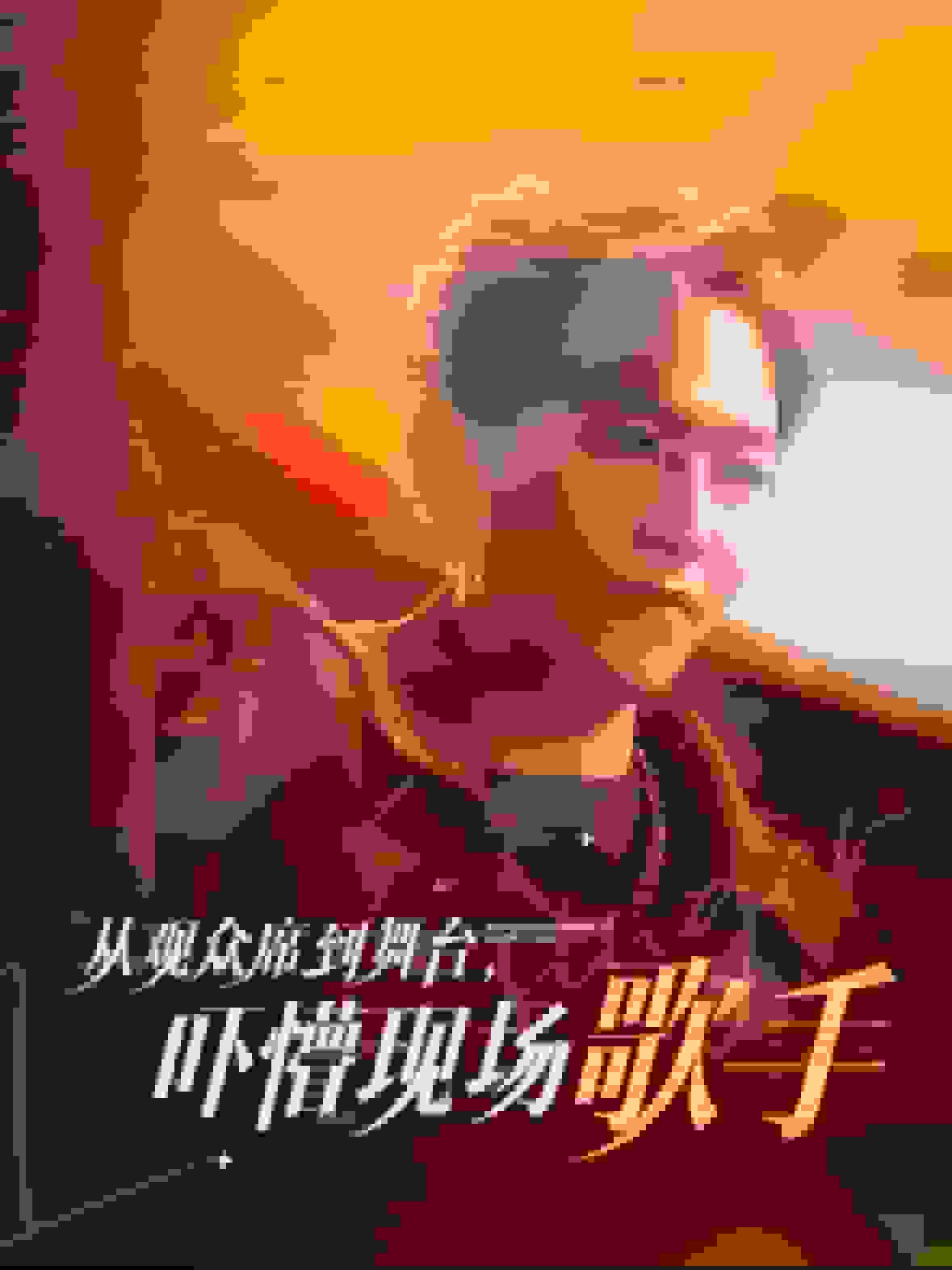 从观众席到舞台吓懵现场歌手封面图