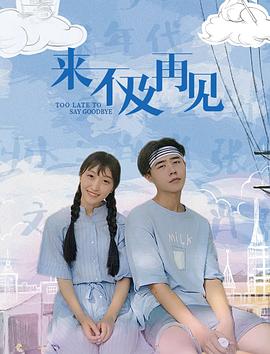 来不及再见封面图