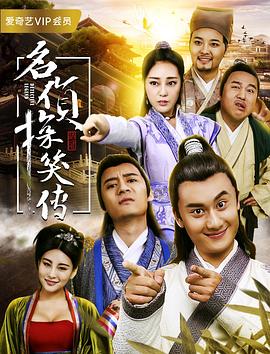名侦探笑传封面图