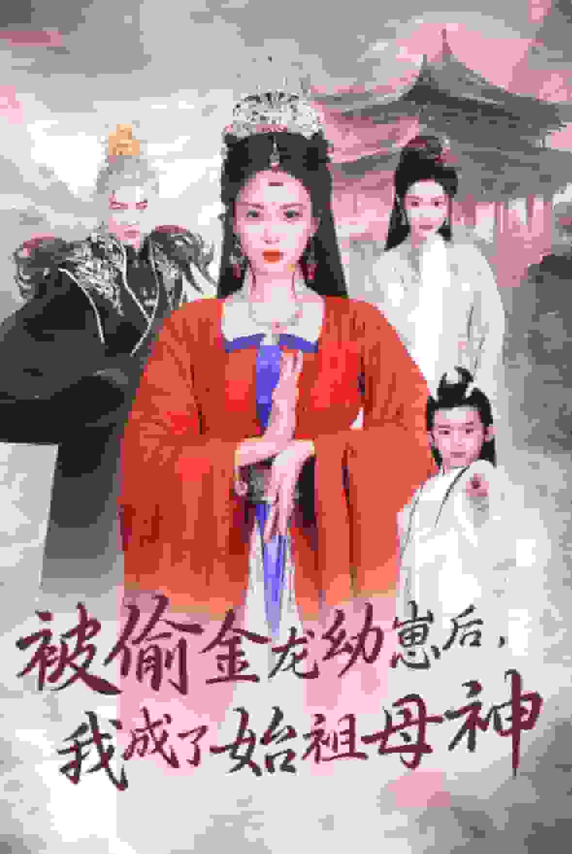 被偷金龙幼崽后我成了始祖母神封面图