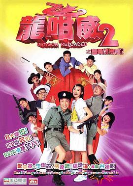 龙咁威2（粤语）封面图