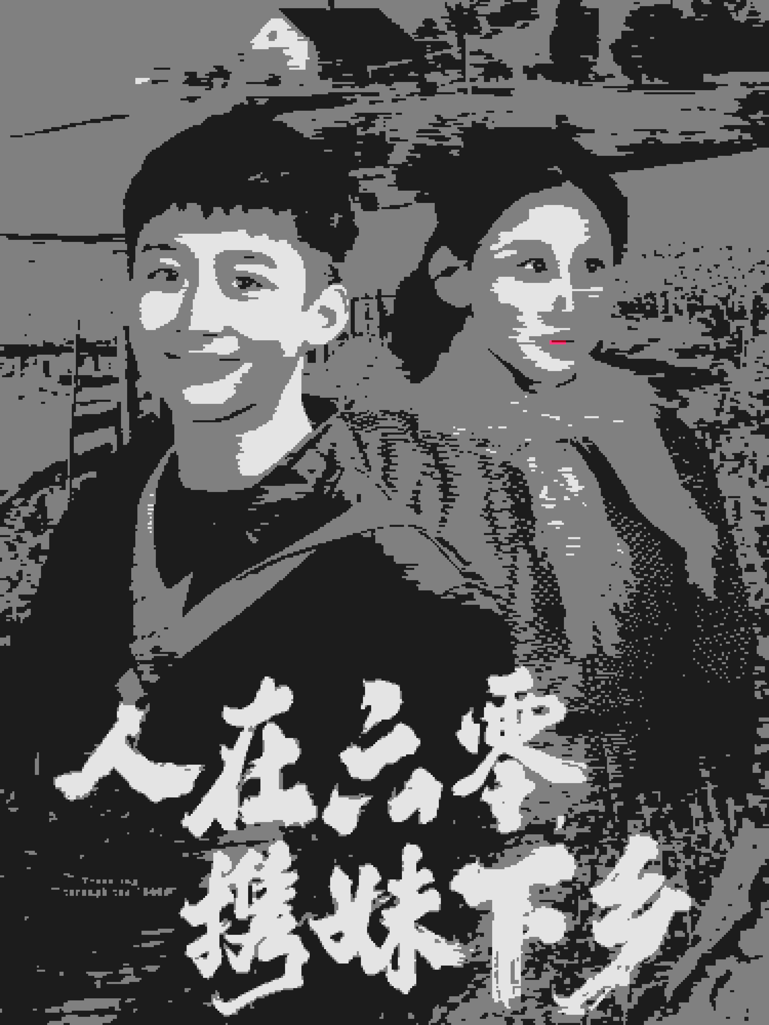 人在六零携妹下乡封面图