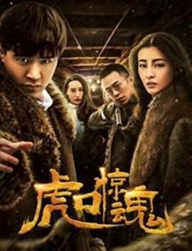虎口惊魂封面图