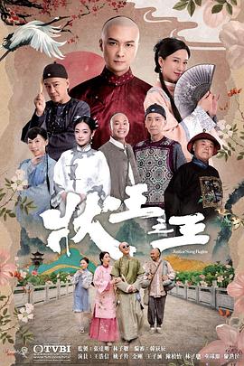 状王之王粤语封面图